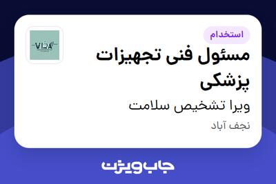  استخدام مسئول فنی تجهیزات پزشکی در ویرا تشخیص سلامت