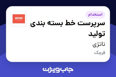 استخدام سرپرست خط بسته‌ بندی تولید - آقا در ناتژی