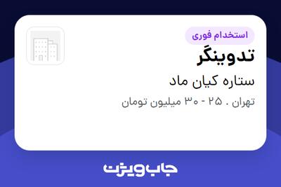  استخدام تدوینگر - خانم در ستاره کیان ماد