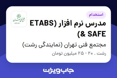  استخدام مدرس نرم افزار (ETABS   SAFE) در مجتمع فنی تهران (نمایندگی رشت)