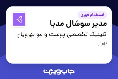  استخدام مدیر سوشال مدیا در کلینیک تخصصی پوست و مو بهرویان