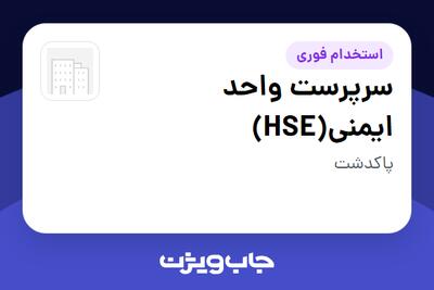  استخدام سرپرست واحد ایمنی(HSE) در سازمانی فعال در حوزه تولیدی / صنعتی