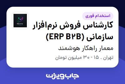  استخدام کارشناس فروش نرم‌افزار سازمانی (ERP B2B) در معمار راهکار هوشمند
