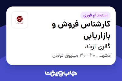  استخدام کارشناس فروش و بازاریابی در گالری آوند
