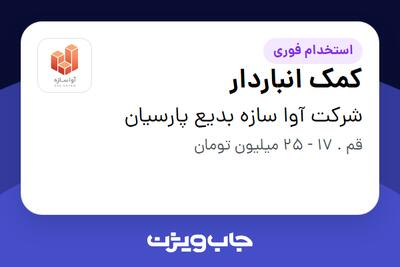  استخدام کمک انباردار در شرکت آوا سازه بدیع پارسیان