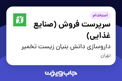  استخدام سرپرست فروش (صنایع غذایی) - آقا در داروسازی دانش بنیان زیست تخمیر