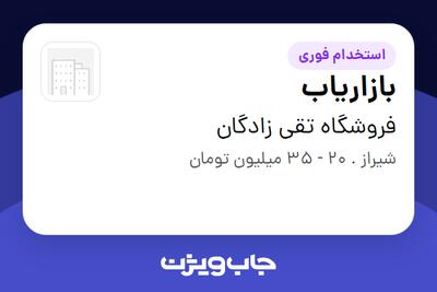  استخدام بازاریاب در فروشگاه تقی زادگان