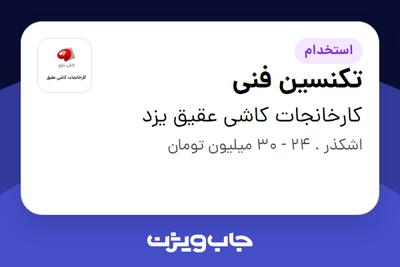  استخدام تکنسین فنی - آقا در کارخانجات کاشی عقیق یزد