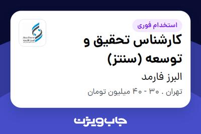  استخدام کارشناس تحقیق و توسعه (سنتز) در البرز فارمد