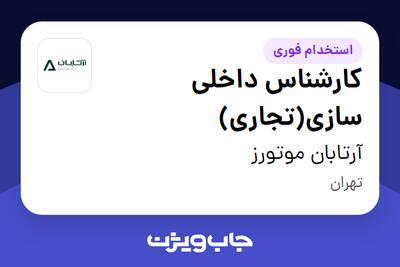  استخدام کارشناس داخلی سازی(تجاری) - آقا در آرتابان موتورز