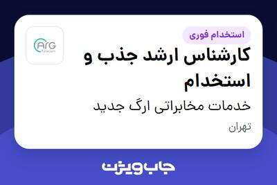  استخدام کارشناس ارشد جذب و استخدام در خدمات مخابراتی ارگ جدید