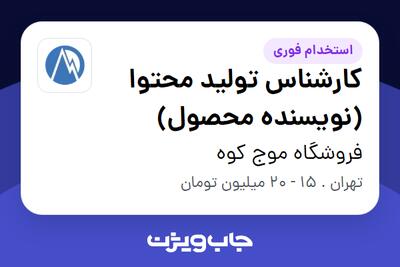  استخدام کارشناس تولید محتوا (نویسنده محصول) در فروشگاه موج کوه