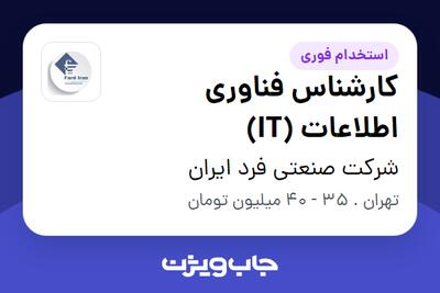  استخدام کارشناس فناوری اطلاعات (IT) - آقا در شرکت صنعتی فرد ایران