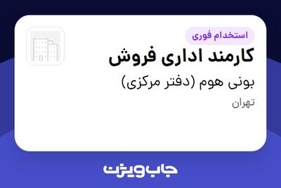  استخدام کارمند اداری فروش در بونی هوم (دفتر مرکزی)