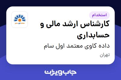  استخدام کارشناس ارشد مالی و حسابداری در داده کاوی معتمد اول سام