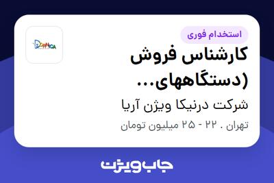  استخدام کارشناس فروش (دستگاههای آزمایشگاهی) - آقا در شرکت درنیکا ویژن آریا