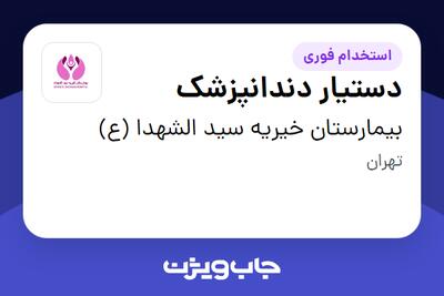  استخدام دستیار دندانپزشک - خانم در بیمارستان خیریه سید الشهدا (ع)