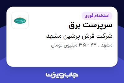  استخدام سرپرست برق - آقا در شرکت فرش پرشین مشهد