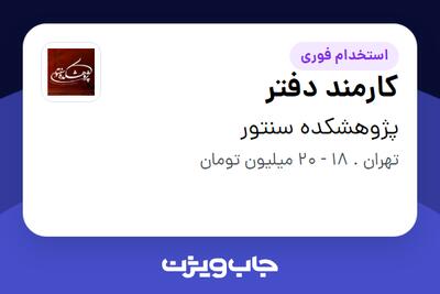  استخدام کارمند دفتر - آقا در پژوهشکده سنتور