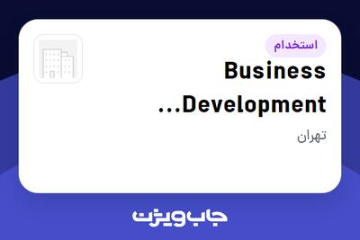  استخدام Business Development Manager - آقا در Company active in Internet Provider / E-commerce / Online Services industry