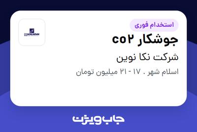  استخدام جوشکار co2 - آقا در شرکت نکا نوین