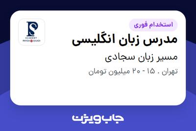  استخدام مدرس زبان انگلیسی - خانم در مسیر زبان سجادی