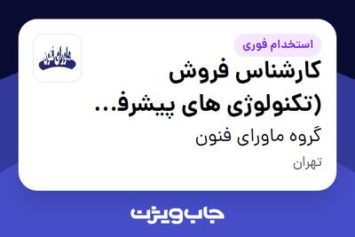  استخدام کارشناس فروش (تکنولوژی های پیشرفته گوارش) در گروه ماورای فنون