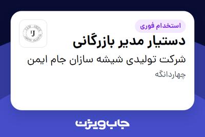  استخدام دستیار مدیر بازرگانی - خانم در شرکت تولیدی شیشه سازان جام ایمن