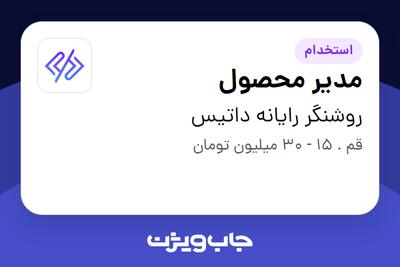  استخدام مدیر محصول در روشنگر رایانه داتیس