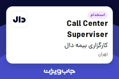  استخدام Call Center Superviser در کارگزاری بیمه دال