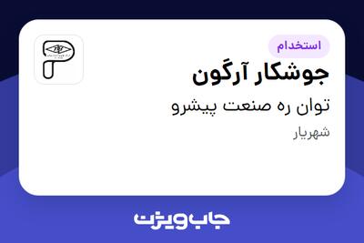  استخدام جوشکار آرگون - آقا در توان ره صنعت پیشرو