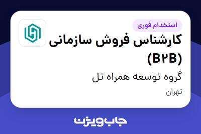  استخدام کارشناس فروش سازمانی (B2B) در گروه توسعه همراه تل