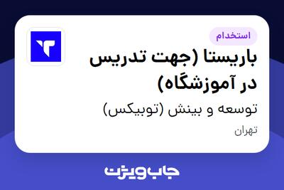  استخدام باریستا (جهت تدریس در آموزشگاه) در توسعه و بینش (توبیکس)