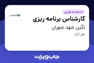  استخدام کارشناس برنامه ریزی در نگین شهد شهران