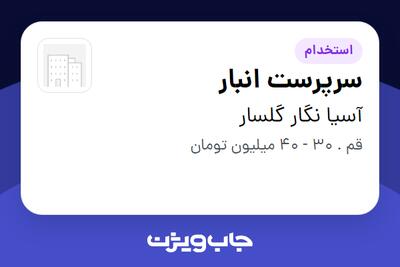  استخدام سرپرست انبار در آسیا نگار گلسار
