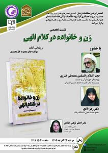  نشست «زن و خانواده در کلام الهی» برگزار می شود