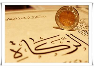  زکات در آیینه قرآن و حدیث