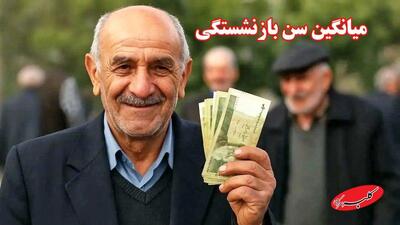  میانگین سن بازنشستگی رسما اعلام شد/ تعداد حقوق‌بگیران تغییر کرد + جزییات - کلبه سرگرمی
