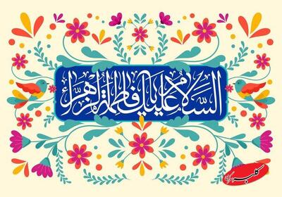  اگر امت بر گرد فاطمه(س) هم‌دل شود اختلاف‌ فرو می‌ریزد؛مفهوم ولایت کبری - کلبه سرگرمی