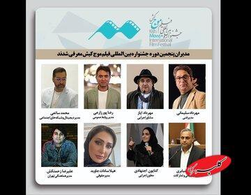  جشنواره فیلم کوتاه کیش مدیران جدید خود شناخت - کلبه سرگرمی