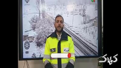 هشدار پلیس راه: شرایط خطرناک است/ ورود به جاده بدون تجهیزات ممنوع +ویدیو - مجله اینترنتی کولاک