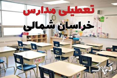 تعطیلی مدارس خراسان شمالی شنبه ۲۲ آذر ۱۴۰۴ / اخبار تعطیلی مدارس بجنورد فردا شنبه ۲۲ آذر ۱۴۰۴ - مجله اینترنتی کولاک