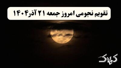 تقویم نجومی جمعه ۲۱ آذر ۱۴۰۴ /ساعات سعد و نحس جمعه ۲۱ آذر ۱۴۰۴ - مجله اینترنتی کولاک