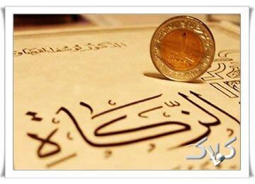 زکات در آیینه قرآن و حدیث - مجله اینترنتی کولاک
