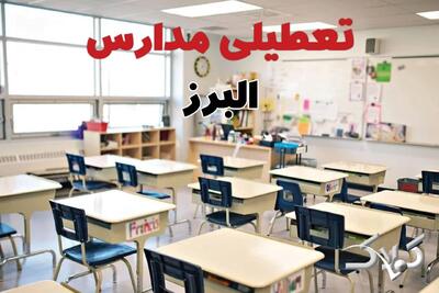 تعطیلی مدارس البرز شنبه ۲۲ آذر ۱۴۰۴ / اخبار تعطیلی مدارس کرج فردا شنبه ۲۲ آذر ۱۴۰۴ - مجله اینترنتی کولاک