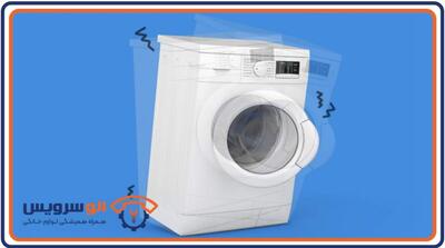 دلایل صدای زیاد لباسشویی – راهنمای کامل عیب‌یابی - مردم سالاری آنلاین