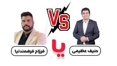 فرزام فرهمندنیا یا حنیف عظیمی | زیست کدام استاد خوبه ؟ نظرات جنجالی دانش آموزان - مردم سالاری آنلاین