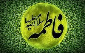 فاطمه(س) الگوی کامل و برتر از ازل تا ابد