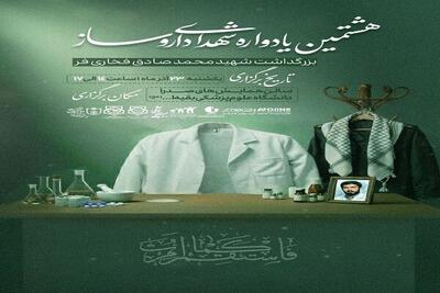 هشتمین یادواره شهدای داروسازی برگزار می‌شود