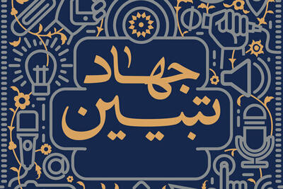  برگزاری سلسله نشست‌های تبیینی در سیستان و بلوچستان